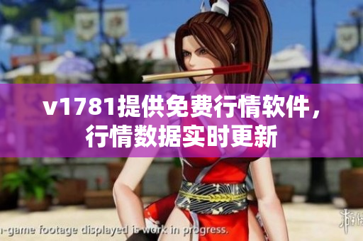 v1781提供免费行情软件，行情数据实时更新