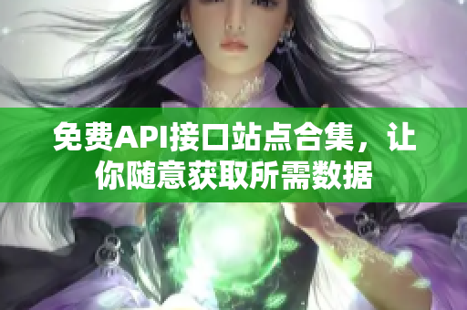 免费API接口站点合集，让你随意获取所需数据