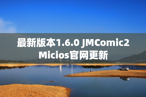 最新版本1.6.0 JMComic2Micios官网更新