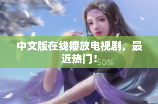 中文版在线播放电视剧，最近热门！