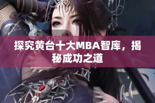 探究黄台十大MBA智库，揭秘成功之道