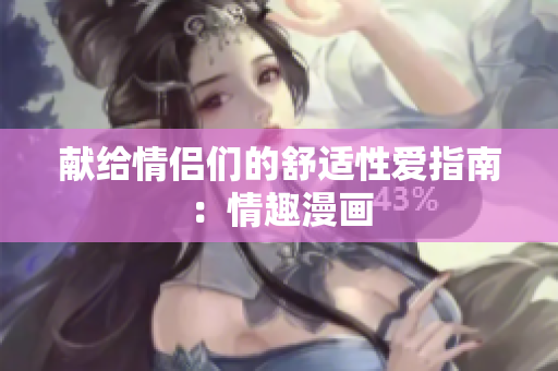 献给情侣们的舒适性爱指南：情趣漫画