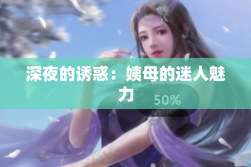 深夜的诱惑：姨母的迷人魅力