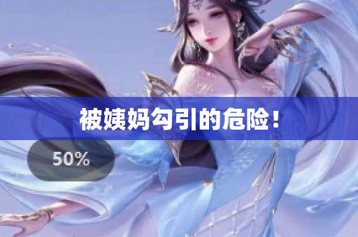 被姨妈勾引的危险！
