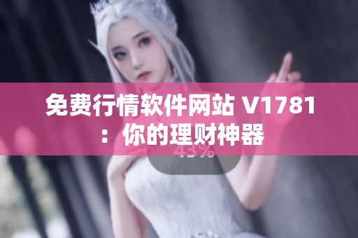 免费行情软件网站 V1781：你的理财神器
