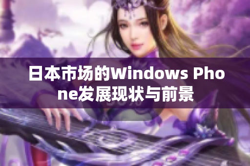 日本市场的Windows Phone发展现状与前景