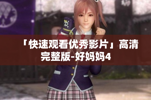 「快速观看优秀影片」高清完整版-好妈妈4