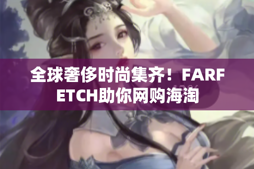 全球奢侈时尚集齐！FARFETCH助你网购海淘