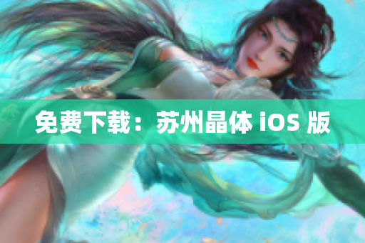 免费下载：苏州晶体 iOS 版