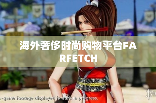 海外奢侈时尚购物平台FARFETCH