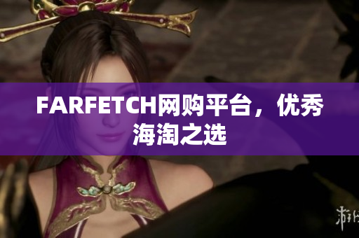 FARFETCH网购平台，优秀海淘之选