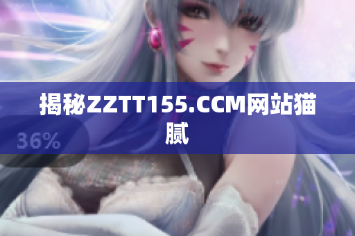 揭秘ZZTT155.CCM网站猫腻