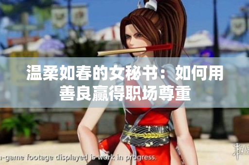 温柔如春的女秘书：如何用善良赢得职场尊重