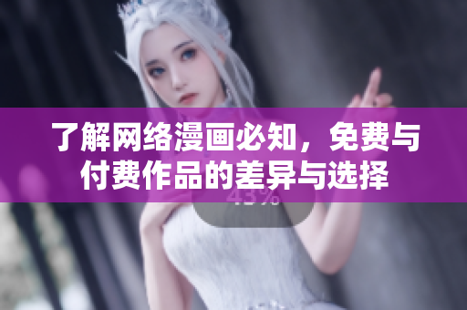 了解网络漫画必知，免费与付费作品的差异与选择