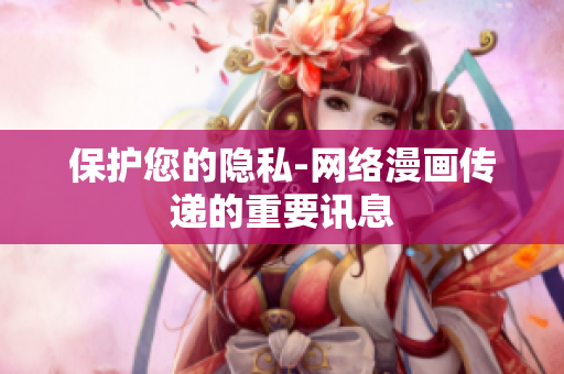 保护您的隐私-网络漫画传递的重要讯息