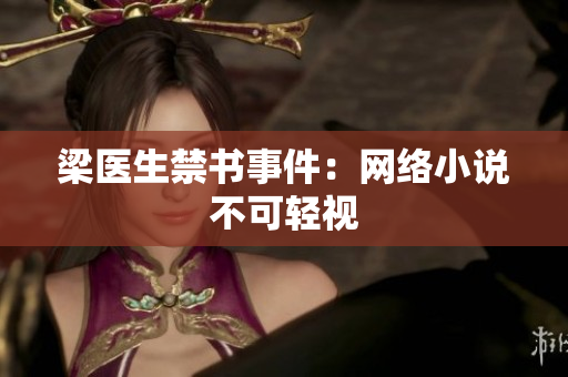梁医生禁书事件：网络小说不可轻视