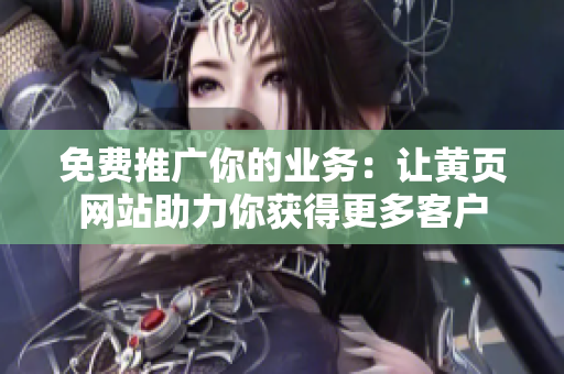 免费推广你的业务：让黄页网站助力你获得更多客户