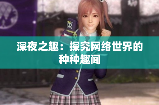 深夜之趣：探究网络世界的种种趣闻