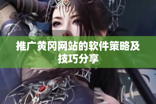 推广黄冈网站的软件策略及技巧分享
