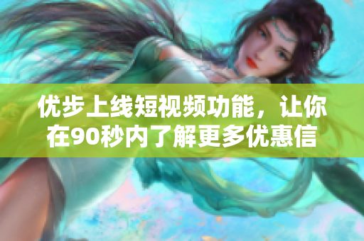 优步上线短视频功能，让你在90秒内了解更多优惠信息！