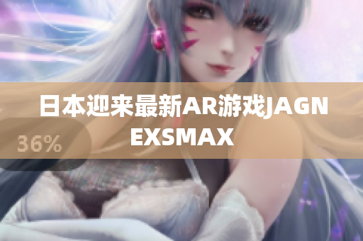 日本迎来最新AR游戏JAGNEXSMAX