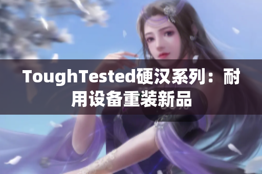ToughTested硬汉系列：耐用设备重装新品