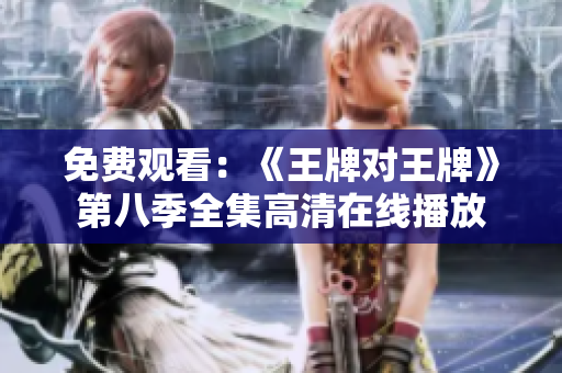 免费观看：《王牌对王牌》第八季全集高清在线播放
