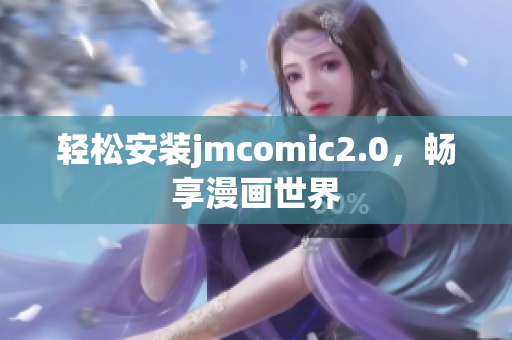 轻松安装jmcomic2.0，畅享漫画世界