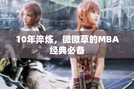 10年淬炼，微微草的MBA经典必备