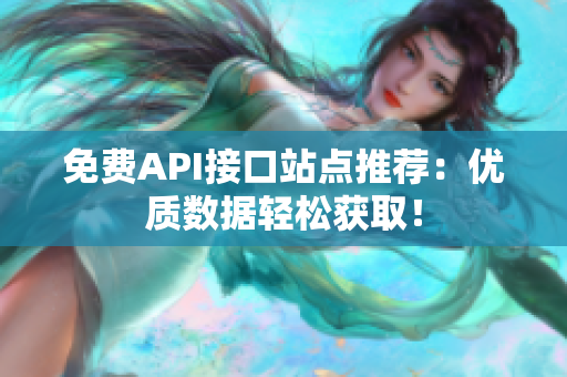 免费API接口站点推荐：优质数据轻松获取！