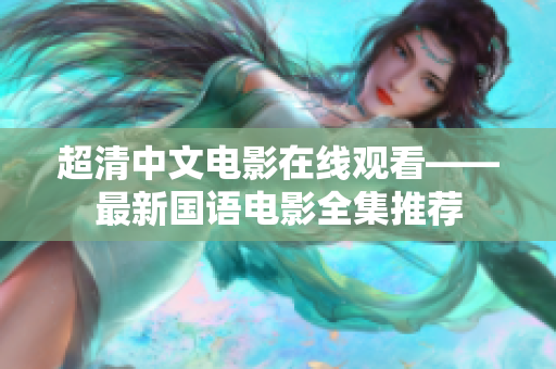 超清中文电影在线观看——最新国语电影全集推荐