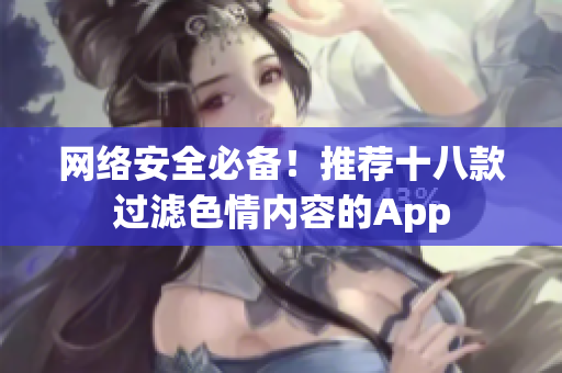 网络安全必备！推荐十八款过滤色情内容的App