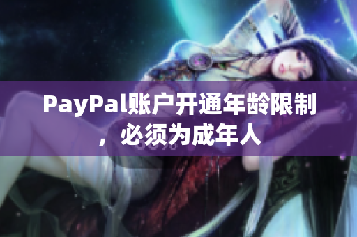 PayPal账户开通年龄限制，必须为成年人
