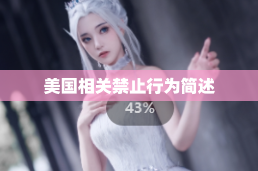 美国相关禁止行为简述