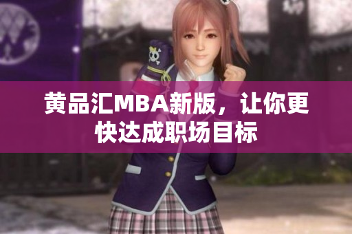 黄品汇MBA新版，让你更快达成职场目标