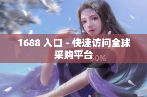1688 入口 - 快速访问全球采购平台