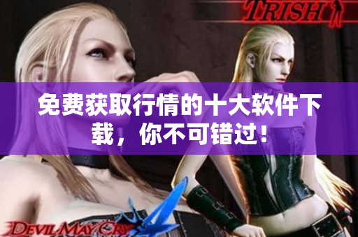 免费获取行情的十大软件下载，你不可错过！
