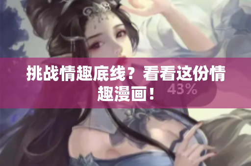 挑战情趣底线？看看这份情趣漫画！