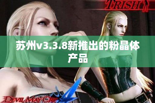 苏州v3.3.8新推出的粉晶体产品