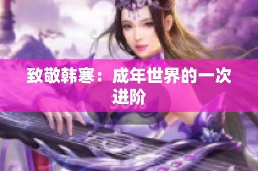 致敬韩寒：成年世界的一次进阶