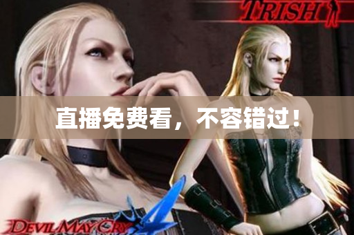 直播免费看，不容错过！