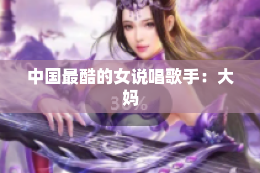 中国最酷的女说唱歌手：大妈