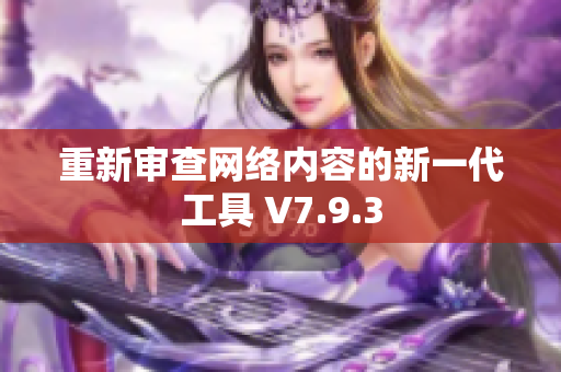 重新审查网络内容的新一代工具 V7.9.3