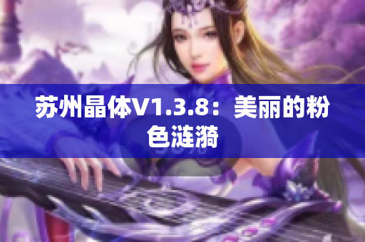 苏州晶体V1.3.8：美丽的粉色涟漪