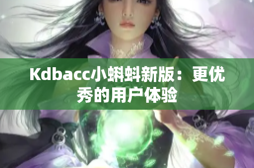Kdbacc小蝌蚪新版：更优秀的用户体验