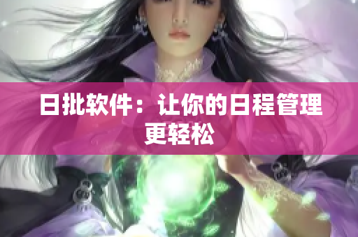 日批软件：让你的日程管理更轻松