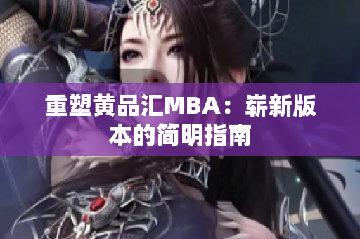 重塑黄品汇MBA：崭新版本的简明指南