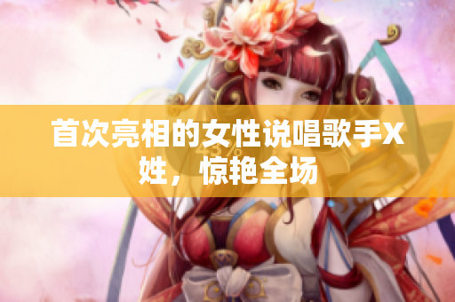 首次亮相的女性说唱歌手X姓，惊艳全场