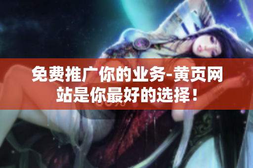 免费推广你的业务-黄页网站是你最好的选择！