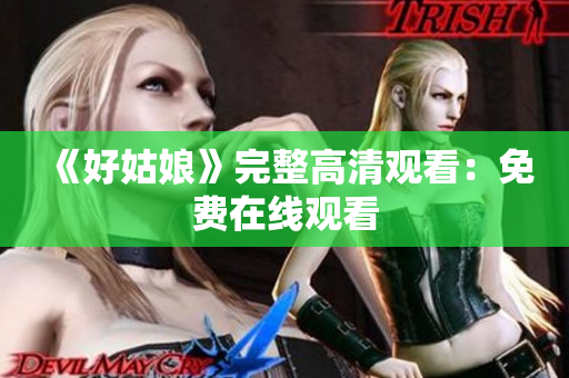 《好姑娘》完整高清观看：免费在线观看